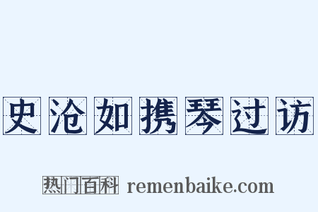 史沧如携琴过访是什么意思的图片